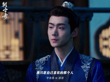 我的喜欢还在播放,只是观众只剩我自己。
#朝雪录 #爱而不得是常态