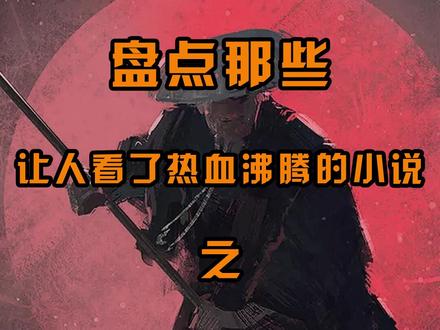看过这部小说的孩子都会打酱油了吧 #小说推荐 #上热门 @抖音小助手