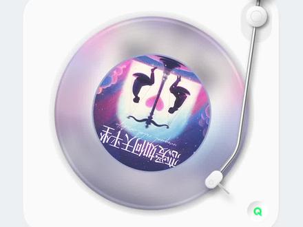 单曲循环 特别治愈的一首歌#恋爱如何天秤座?
