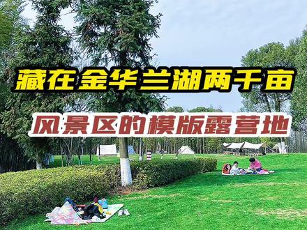 藏在金华兰湖两千亩风景区中的模版露营地!你有没有来过呢?#户外露营 #亲子露营 #实拍 #户外装备