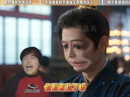 【鱼丸の影视综乱炖局】端王一手好牌打得稀烂 #成何体统 #成何体统人均戏精大玩宫逗 #丞磊 #唐晓天 #胡意旋