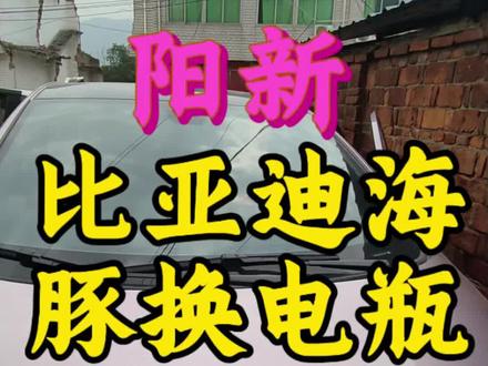 在阳新带你解锁 BYD海豚电车更换低压12V蓄电池。#阳新电瓶#阳新汽车电瓶#阳新电瓶车电池#阳新换电瓶#阳新汽车搭电救援换电瓶