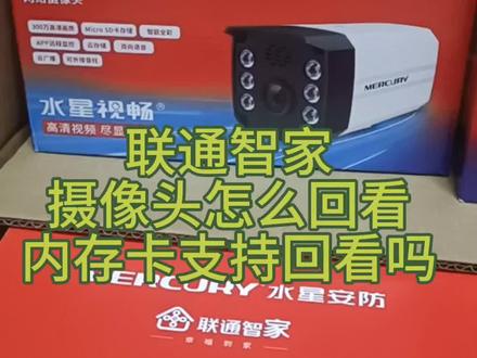 #抖音创作者大会 #监控摄像头 联通智家使用的摄像头怎么回看,内存卡支持手机上回看吗?