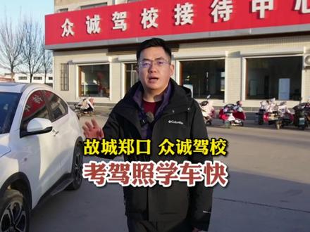 故城郑口众诚驾校,两个校区就近学车。寒假到了,同学们你们学会开车了吗?#河北美好推荐官 #驾校学车 #同城发现