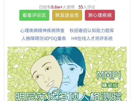 在线工具网,mmpi 明尼苏达多项人格测验,是精神科门诊和心理科门诊最为常用的量表,具有权威性和全面性,对各类精神和心理疾病,可以进行有效的检测和筛查,也有很多企业,在招聘入职中,要求员工必须通过mmpi心理健康测评。
mmpi明尼苏达多项人格测验具有较高的信效度,尤其是量表中包含了4个特殊量表如:谎言量表,疑问量表,伪装量表,修正量表。明尼苏达多项人格测验在其他行业领域也存在广泛的应用如人类行为研究,教育和职业选择、心理咨询,人才市场,大中院校等等。
欢迎关注,我是 在线工具网(www.zxgj.cn),专注于职业性格测评、心理和精神疾病测评,HR在线人才测评。#明尼苏达多项人格测验 #明尼苏达多项个性检测表