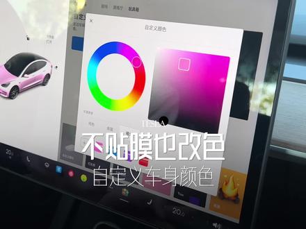 特斯拉不贴膜也能改色?自定义颜色如何设置#特斯拉 #特斯拉用车小妙招#特斯拉自定义颜色 #女司机 #女生的车 #我与汽车的日常
