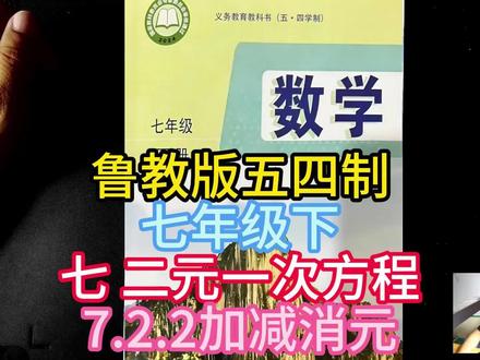 鲁教版五四制七年级下七 二元一次方程7.2.2 #鲁教版五四制 #二元一次方程组