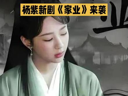杨紫新剧《家业》来袭,首日开播一口气就播出四集,让人直呼过瘾