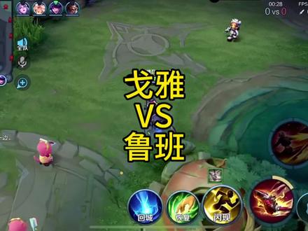 戈雅对线鲁班教学 #戈雅教学 #王者荣耀