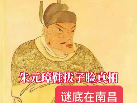 朱元璋鞋拔子脸真相谜底在南昌#朱元璋鞋拔子脸 #朱元璋历史 #江西dou知道 #八大山人