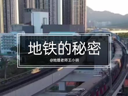 地铁也有头等舱、延误能开“请假条”……#地铁 的秘密你知道几个? #涨知识 #地理