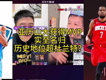 亚历山大蝉联常规赛MVP!实至名归!历史地位要超杜兰特? #亚历山大两连MVP #雷霆VS马刺 #杜兰特 #文班亚马 #亚历山大