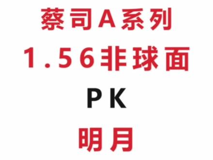 蔡司镜片A系列1.56非球面和明月镜片1.56PMC非球面那个好?#近视 #眼镜 #镜片#蔡司镜片#明月镜片