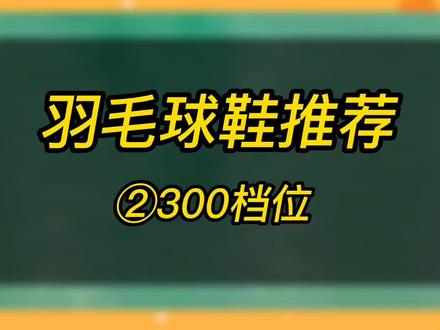 胜利9200TD,300档位高性价比羽毛球鞋