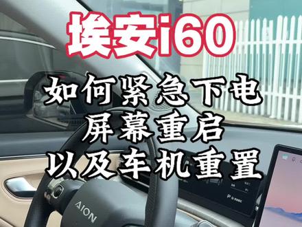 埃安i60如何紧急下电屏幕重启以及车机重启#埃安 #埃安i60