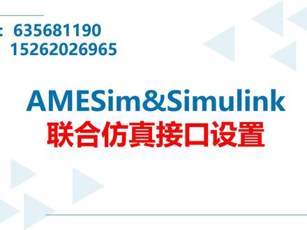 AMESim&Simulink联合仿真接口设置#干货分享 #AMESim