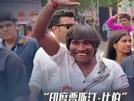 有人夸他“印度最帅男人”!“印度贾斯汀·比伯”爆火,女粉丝看到真人激动尖叫。