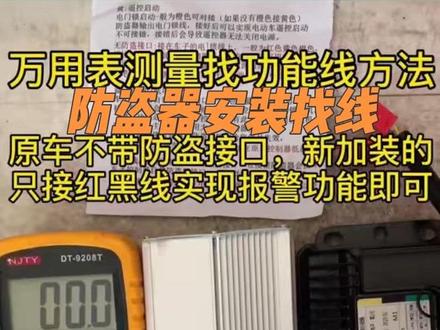 电动车控制器加装防盗报警器方法,如果使用万用表来测出对应功能,#电子爱好者 #万用表的使用方法 #电工教学 #电工知识