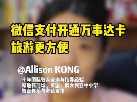 微信支付开通万事达卡,新加坡旅游更方便#微信支付开通流程 #新加坡旅游#新加坡支付方式 #万事达卡 #夏天去哪玩