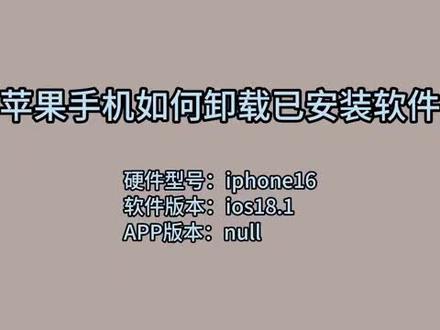 苹果手机如何卸载已安装软件 #科技 #科普