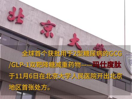 降糖又减重! 11月6日,全球首个GCG/GLP-1双靶药物在北京大学人民医院开出首方。