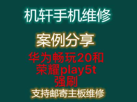 华为畅玩20和荣耀play5t强刷了解一下