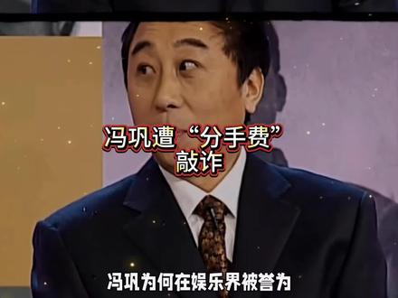 冯巩遭“分手费”敲诈#小品