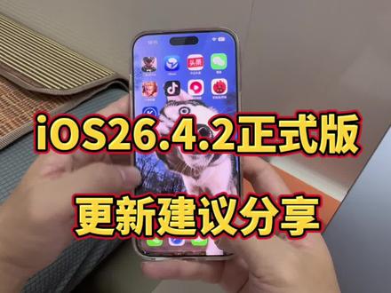 iOS26.4.2正式版用了一天,看看值不值得更新? @DOU+上热门