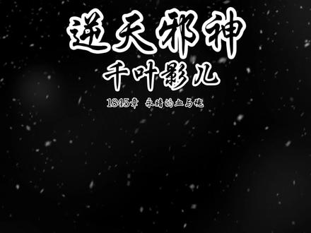 #逆天邪神 #语录 #小说 千叶这个角色真的让人……