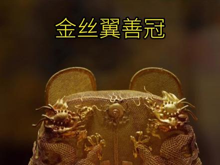 1957年明定陵被打开,出土万历皇帝纯金帽子,#金丝翼善冠 工艺高超全国仅此一顶#文物 #博物馆 #万历 #十三陵 #考古