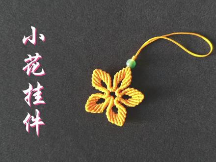 花朵挂件编织教程上:简单好看五瓣花朵,手机优盘挂饰,详细教程 #编绳教程 #纯手工编绳 #原创手作 #手工制作 #手工diy #冰雪2022