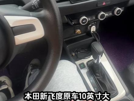 新飞度原车大屏自带磨砂防眩膜,新飞度车主大敢撕掉第一层反光膜吧!3000名新飞度车主在群里等你
#新飞度 #新飞度上市 #飞度车主 #飞度贴膜 #飞度大屏