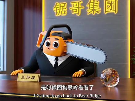 强哥的电锯也是好起来了!
#AI创作浪潮计划 #创作者扶持计划 #强哥 #搞笑动漫 #抖音一千万粉丝