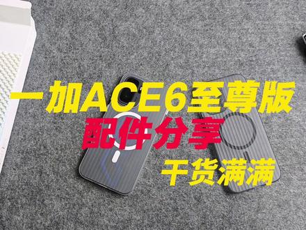 首发入手一加ACE6至尊版实测配分享,干货满满!!! #一加ACE6至尊版 #领希钢化膜 #手机壳 #配件分享 #数码科技