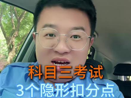 科目三的3个隐形扣分项目#科三必看 #科目三考试重点 #科三干货 #科目三重点