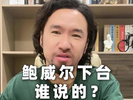 鲍威尔下台?谁说的?