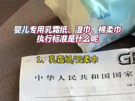 婴儿用纸执行标准总结:
➡️婴儿乳霜纸执行标准:GB/T 20808、GB 43631
➡️婴儿湿巾执行标准:GB/T 27728.2(也要符合
GB43631,包装上不必单独列出)
➡️棉柔巾执行标准:GB/T 40276(没有专门的婴用标准)
#宝妈分享 #当妈以后无所不能