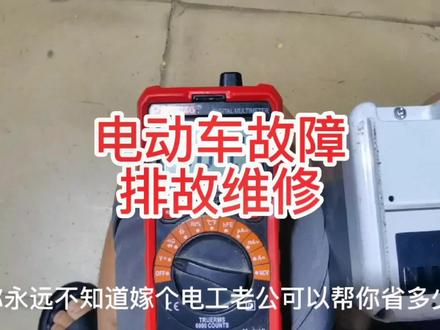 电动车有电,但是显示没电不走咋办?#电工 #自动化