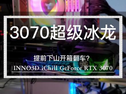 映众3070超级冰龙,提前下山,是否矿卡,小翻车,开箱上机,RGB灯效,开放系统。电脑硬件DIY。@INNO3D映众 @七彩虹极配者DIY电脑专卖店