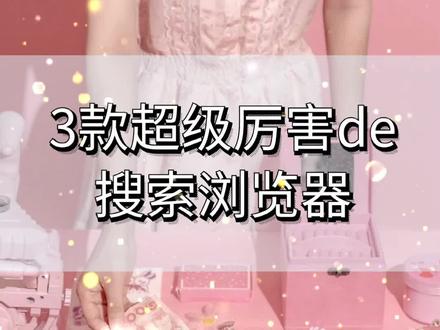 最强搜索引擎,这三个浏览器你一定不能不知道!!!#推荐 #网站 @抖音小助手 @DOU+小助手
