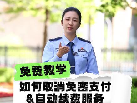 反诈教学:如何取消免密支付和自动续费服务