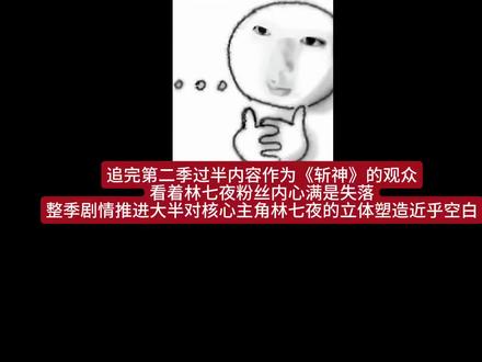 自从第2季的播出你们对林七夜的敷衍夜推都看在眼里,网上对七夜的拉踩黑屏我不信你们看不见可这不就是你们一手促成的吗
第一季赚够夜推热度就翻脸不认了?@斩神动画(每周四10点更新版
这么多作品为什么一定要将主角边缘化群像文从不说借口推高配角降低主角这就是是你们口中热爱自己的作品@神漫文化
#林七夜
#斩神动画