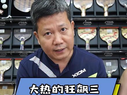 狂飙3的种类科普来了!真假我们就不说太深了,真的假不了,假的真不了~#乒乓球