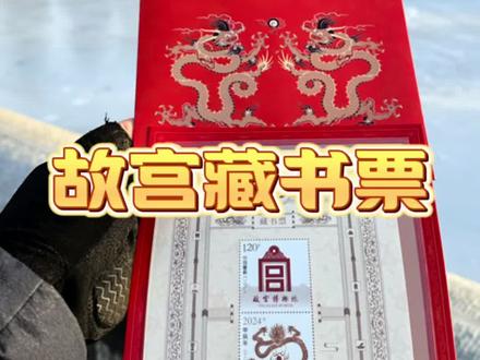 既是邮票又是藏书票,这份故宫的新年礼物太受欢迎了,赶快入手吧!#故宫 #旅行推荐官 #蓝保罗