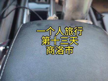 指甲盖压伤一定要这么处理
一个人在外记得懂得照顾自己
西峡——商洛 下一站西安#巨好玩计划 #自驾游
