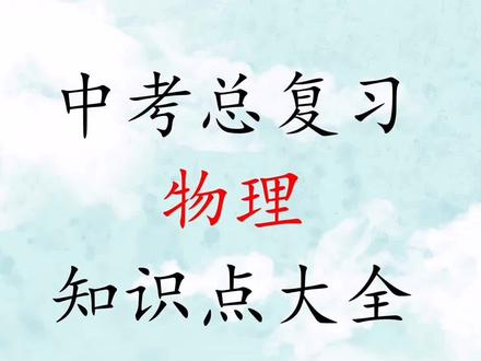 熬夜整理的公式大全,看完打印下来,吃透它#初中#知识点#中考#学习#物理