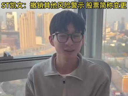 ST凯文:撤销其他风险警示 股票简称变更 #财经 #热点 #金融 #经济 #企业服务