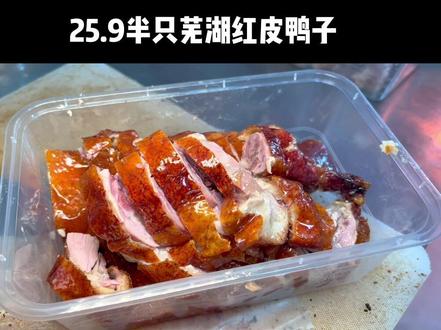 我们芜湖人的饭桌上总少不了红皮鸭子,每隔几天就会吃一次沾鸭子#土豆拍芜湖 #安徽芜湖