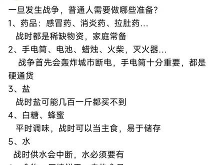 一旦发生战争,我们如何做好那些准备?#应急储备物资