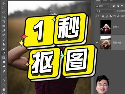 别不信,真的是一秒抠图#ps教学 #摄影